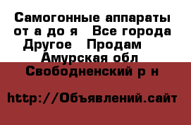 Самогонные аппараты от а до я - Все города Другое » Продам   . Амурская обл.,Свободненский р-н